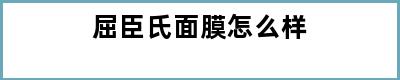 屈臣氏面膜怎么样