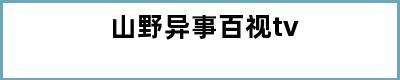 山野异事百视tv