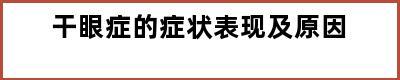 干眼症的症状表现及原因