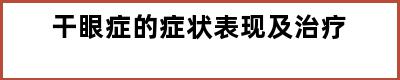 干眼症的症状表现及治疗