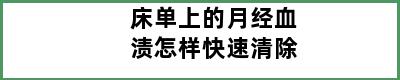 床单上的月经血渍怎样快速清除