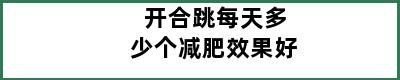 开合跳每天多少个减肥效果好