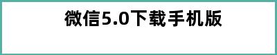 微信5.0下载手机版