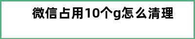 微信占用10个g怎么清理