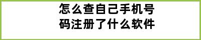 怎么查自己手机号码注册了什么软件