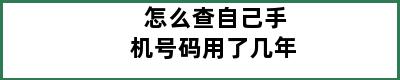 怎么查自己手机号码用了几年