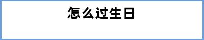 怎么过生日