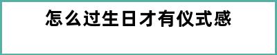 怎么过生日才有仪式感