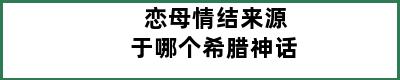 恋母情结来源于哪个希腊神话