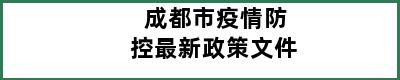 成都市疫情防控最新政策文件