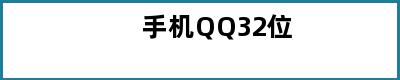 手机QQ32位