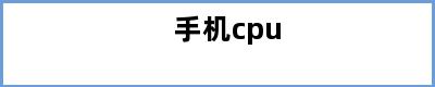 手机cpu