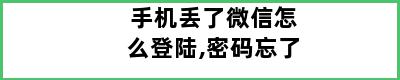 手机丢了微信怎么登陆,密码忘了