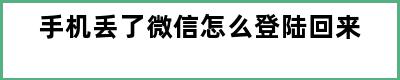 手机丢了微信怎么登陆回来