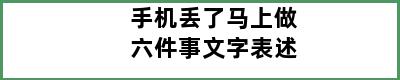 手机丢了马上做六件事文字表述