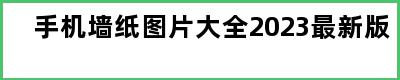 手机墙纸图片大全2023最新版