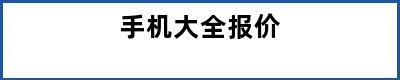 手机大全报价