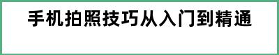 手机拍照技巧从入门到精通