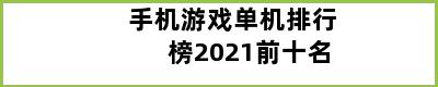 手机游戏单机排行榜2021前十名