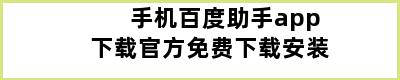 手机百度助手app下载官方免费下载安装