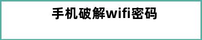 手机破解wifi密码