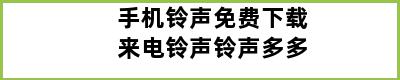 手机铃声免费下载来电铃声铃声多多