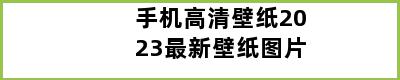 手机高清壁纸2023最新壁纸图片