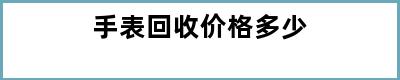 手表回收价格多少