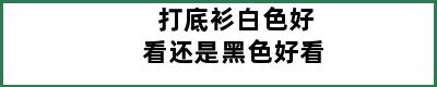 打底衫白色好看还是黑色好看