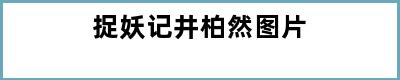 捉妖记井柏然图片