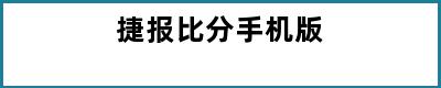 捷报比分手机版