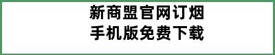 新商盟官网订烟手机版免费下载