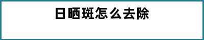 日晒斑怎么去除