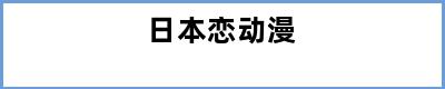 日本恋动漫