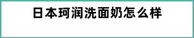 日本珂润洗面奶怎么样