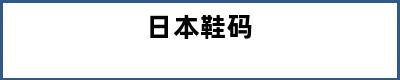 日本鞋码