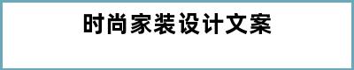 时尚家装设计文案