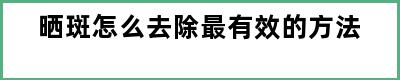 晒斑怎么去除最有效的方法