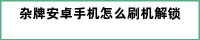 杂牌安卓手机怎么刷机解锁