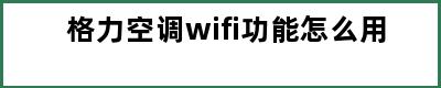 格力空调wifi功能怎么用