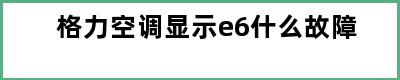 格力空调显示e6什么故障