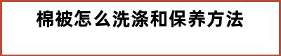 棉被怎么洗涤和保养方法