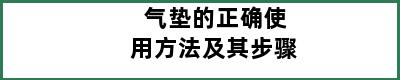 气垫的正确使用方法及其步骤