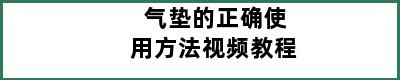 气垫的正确使用方法视频教程