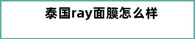 泰国ray面膜怎么样