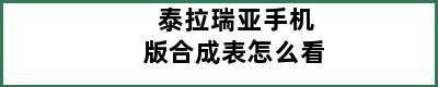 泰拉瑞亚手机版合成表怎么看