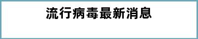 流行病毒最新消息