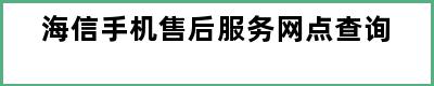 海信手机售后服务网点查询