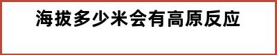 海拔多少米会有高原反应