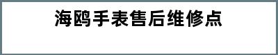 海鸥手表售后维修点